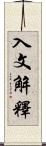 入文解釋 Scroll