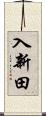 入新田 Scroll