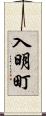 入明町 Scroll