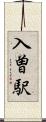 入曽駅 Scroll
