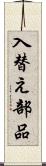 入替え部品 Scroll