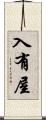 入有屋 Scroll