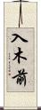 入木前 Scroll