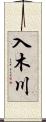 入木川 Scroll