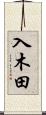 入木田 Scroll