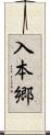 入本郷 Scroll