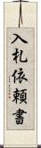 入札依頼書 Scroll