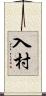 入村 Scroll