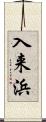 入来浜 Scroll