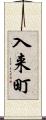 入来町 Scroll