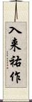入来祐作 Scroll