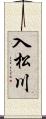 入松川 Scroll