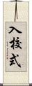 入校式 Scroll