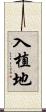 入植地 Scroll
