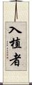 入植者 Scroll