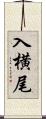 入横尾 Scroll