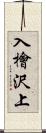 入檜沢上 Scroll