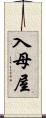 入母屋 Scroll