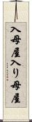 入母屋 Scroll