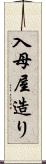 入母屋造り Scroll