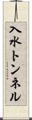 入水トンネル Scroll