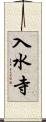 入水寺 Scroll