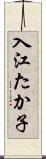 入江たか子 Scroll