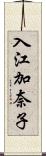 入江加奈子 Scroll