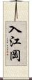 入江岡 Scroll