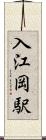 入江岡駅 Scroll