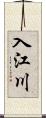 入江川 Scroll