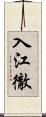 入江徹 Scroll