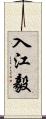 入江毅 Scroll