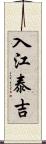 入江泰吉 Scroll