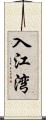 入江湾 Scroll