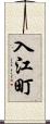 入江町 Scroll