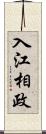 入江相政 Scroll