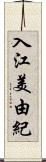 入江美由紀 Scroll