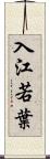 入江若葉 Scroll
