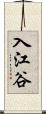 入江谷 Scroll