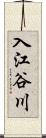 入江谷川 Scroll