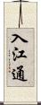 入江通 Scroll