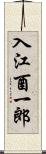 入江酉一郎 Scroll