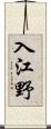入江野 Scroll