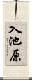 入池原 Scroll