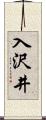 入沢井 Scroll