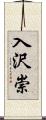 入沢崇 Scroll