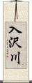 入沢川 Scroll