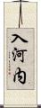 入河内 Scroll