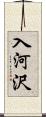 入河沢 Scroll